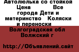 Автолюлька со стойкой › Цена ­ 6 500 - Все города Дети и материнство » Коляски и переноски   . Волгоградская обл.,Волжский г.